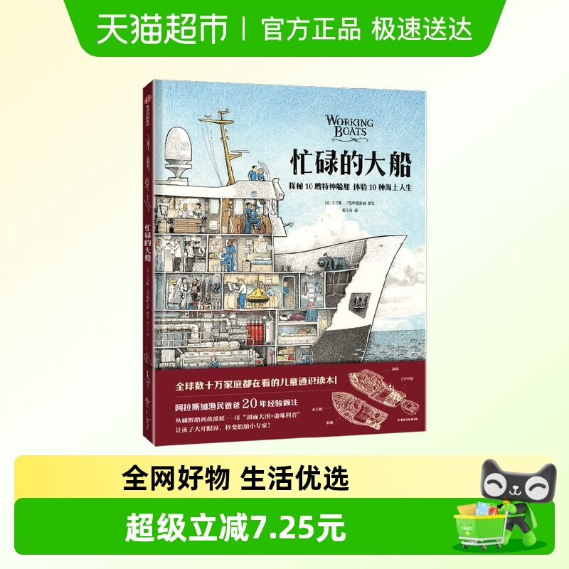 忙碌的大船儿童绘本5-10岁 揭秘10艘特种船舶 体验10种海上人生