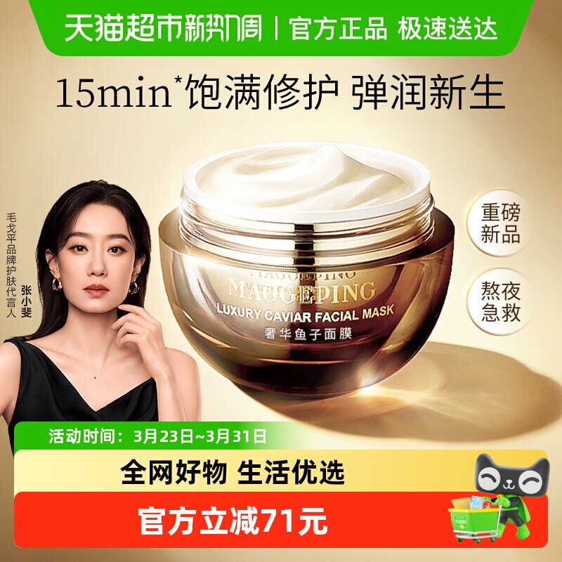 【毛戈平】鱼子酱面膜