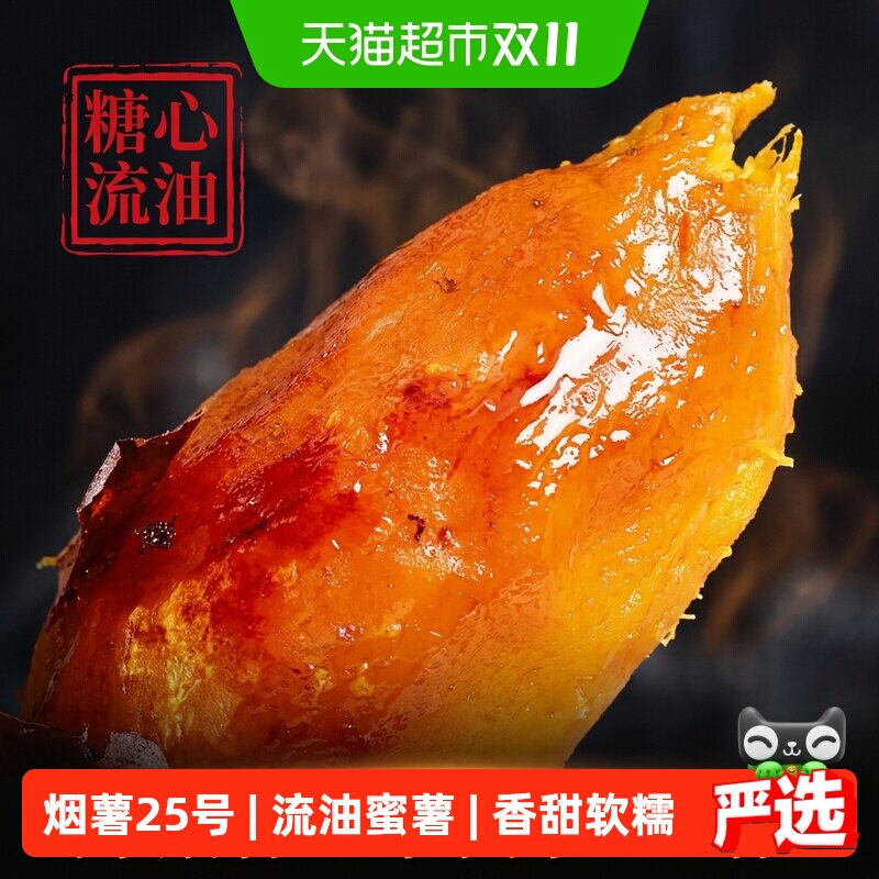 山东烟薯25号蜜薯糖心山芋番薯烤薯店同款软糯香甜烤地瓜新鲜蔬菜