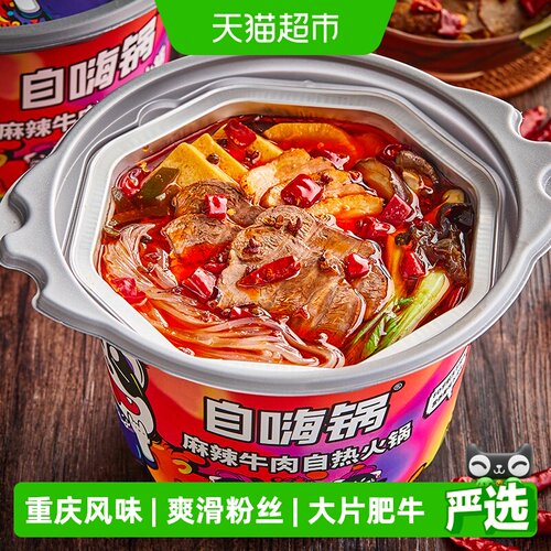 自嗨锅麻辣牛肉自热火锅193g