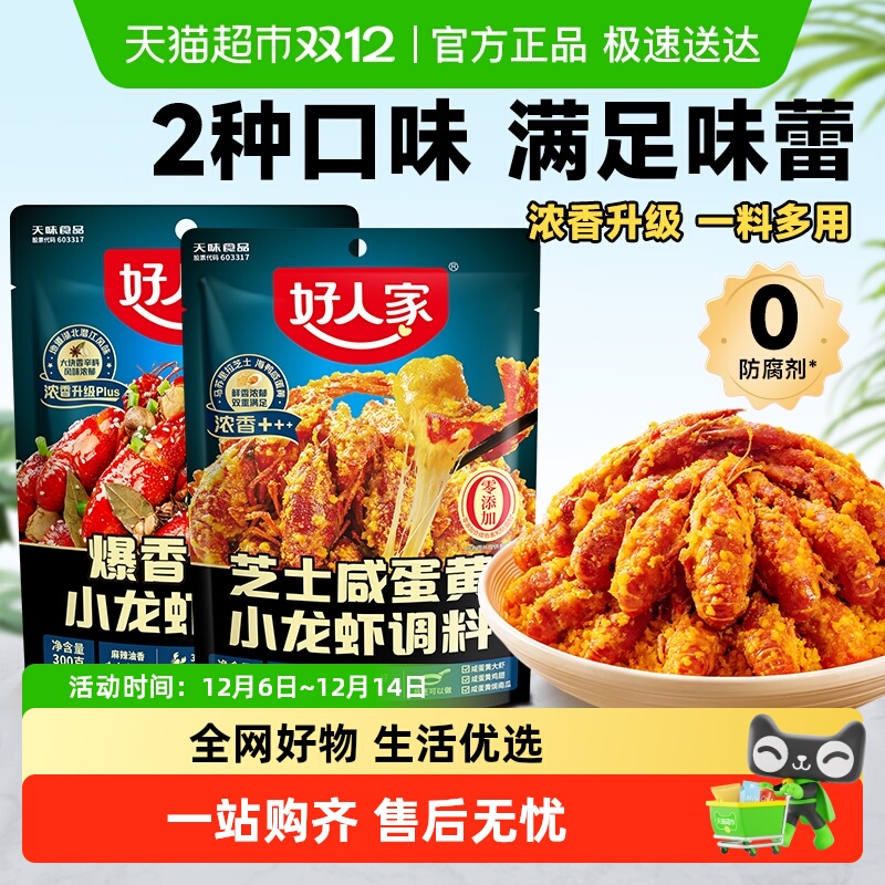 好人家芝士咸蛋黄/爆香油焖小龙虾调料包大虾底料龙虾尾料包