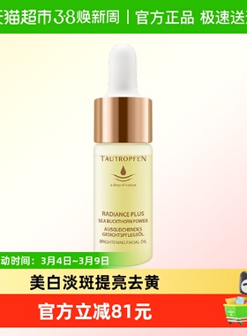 德国天露芬美白淡斑精华油10ml