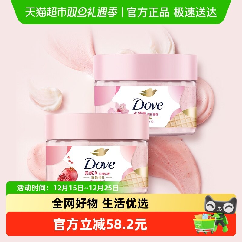 多芬身体磨砂膏石榴清甜香+樱花甜香280g*2全身去角质 滋润保湿