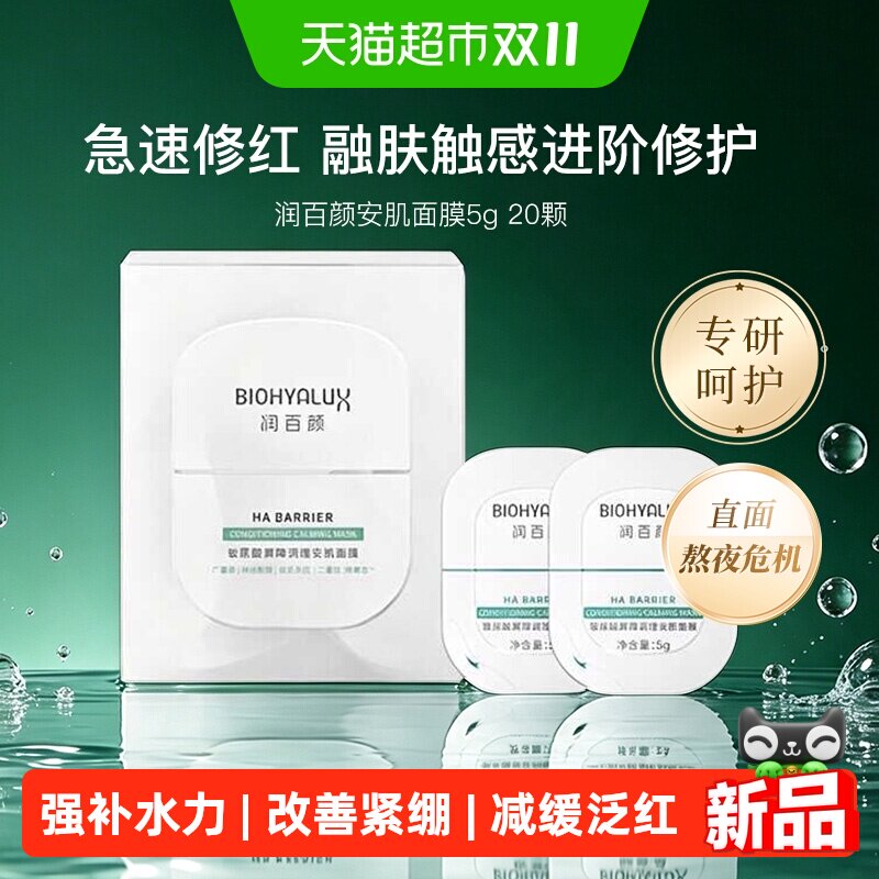 润百颜屏障调理安肌面膜玻尿酸