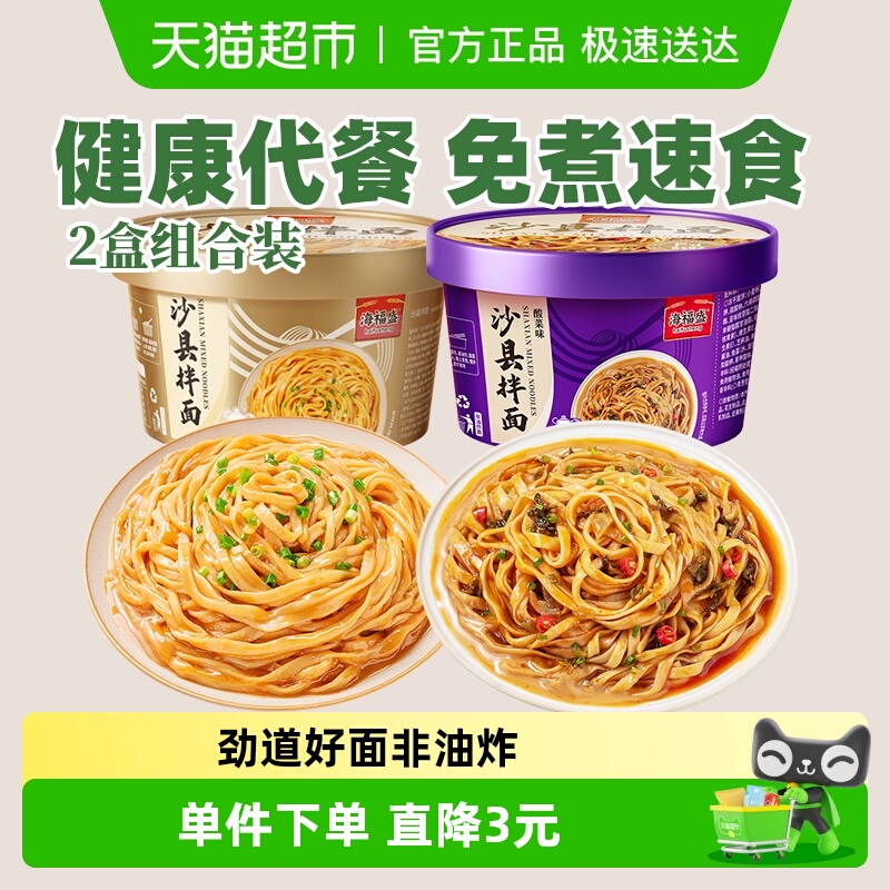 海福盛沙县干拌面花生酱面条非油炸盒装方便面泡面宿舍早餐小吃