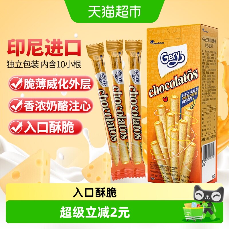 印尼进口Gery芝莉奶酪味夹心卷酥脆饼干网红追剧解馋休闲零食