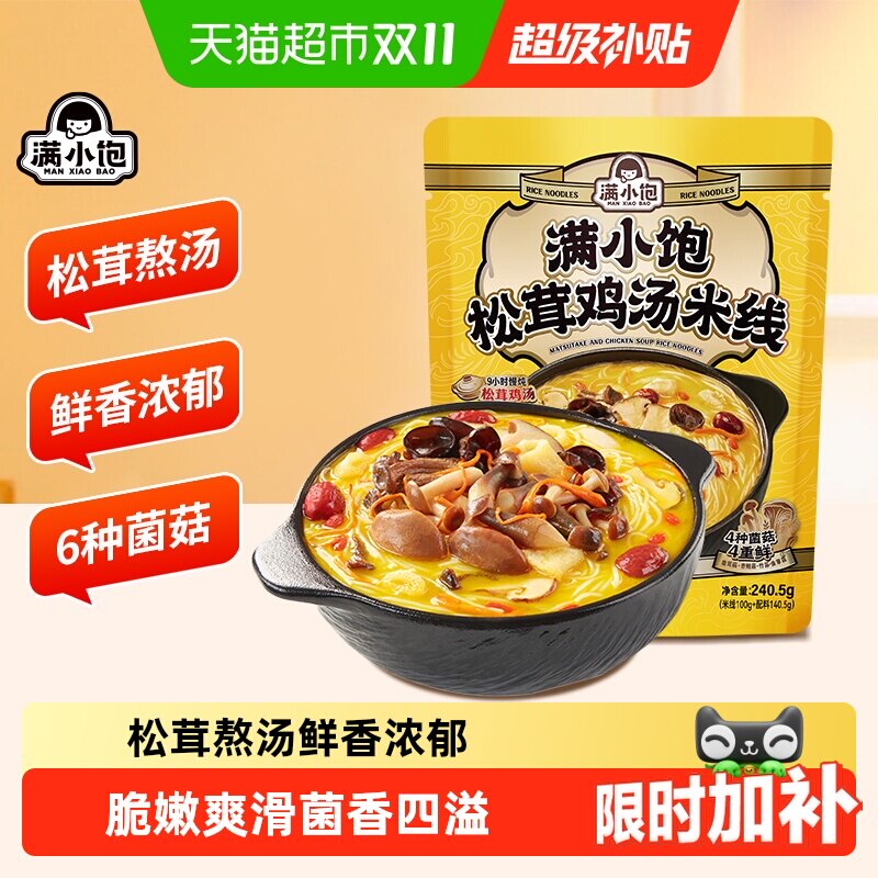 满小饱松茸鸡汤米线240.5g浓郁鲜香鸡汤广西米粉过懒人方便速食