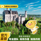 德国·旅游签证·上海送签· 飞猪官方直营 德国商务签证个人旅游欧洲申根签证
