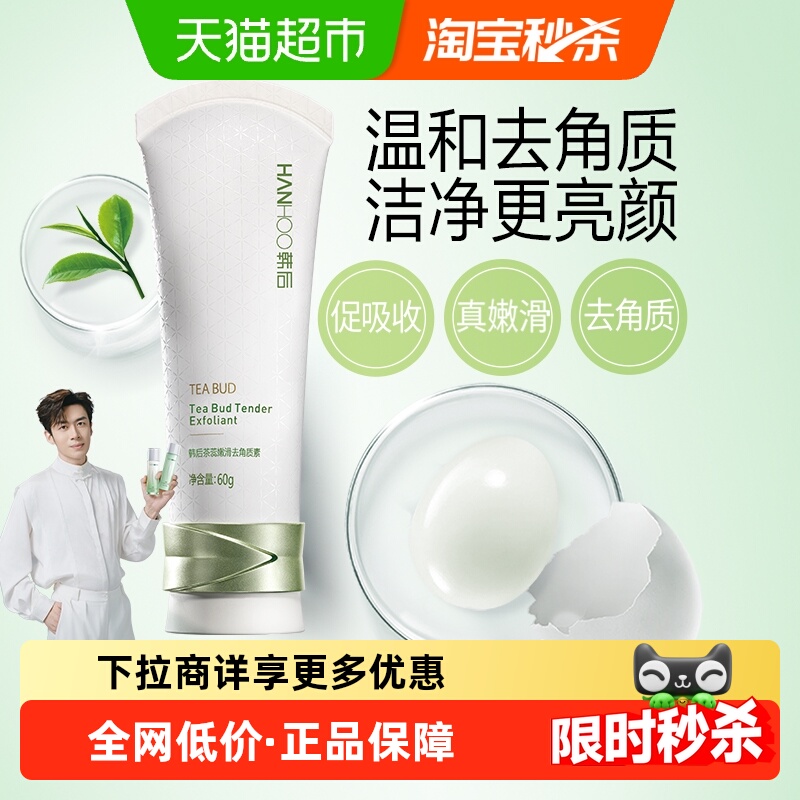 韩后茶蕊去角质素去死皮温和清洁毛孔污垢水润改善肌肤护肤女正品