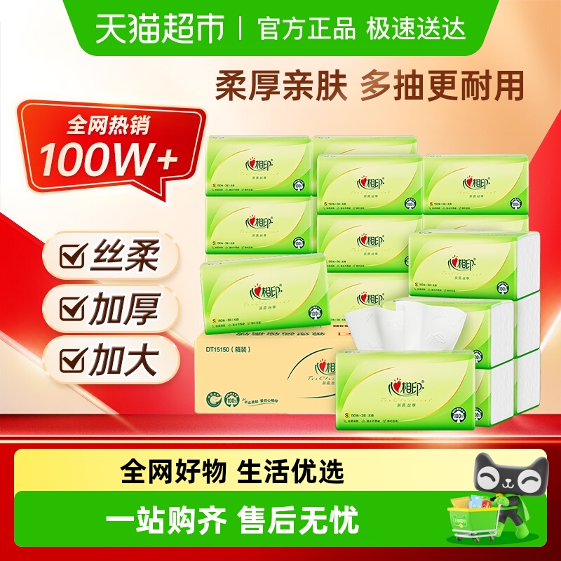 心相印抽纸3层卫生纸150抽×24包