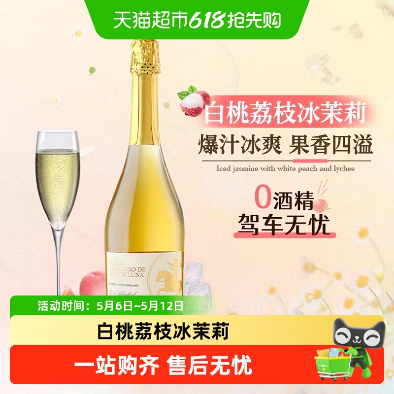 西班牙原瓶进口无醇起泡酒0度无酒精葡萄汁甜白葡萄酒加香槟杯
