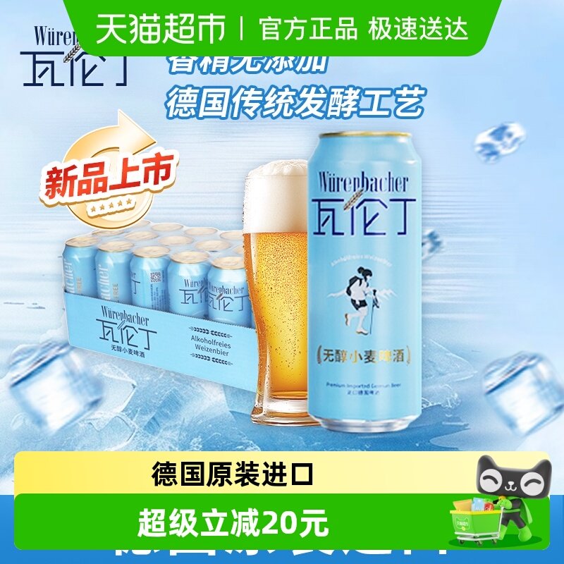 瓦伦丁Wurenbacher无醇小麦啤酒500ml*18德国原装进口0脂轻松畅饮