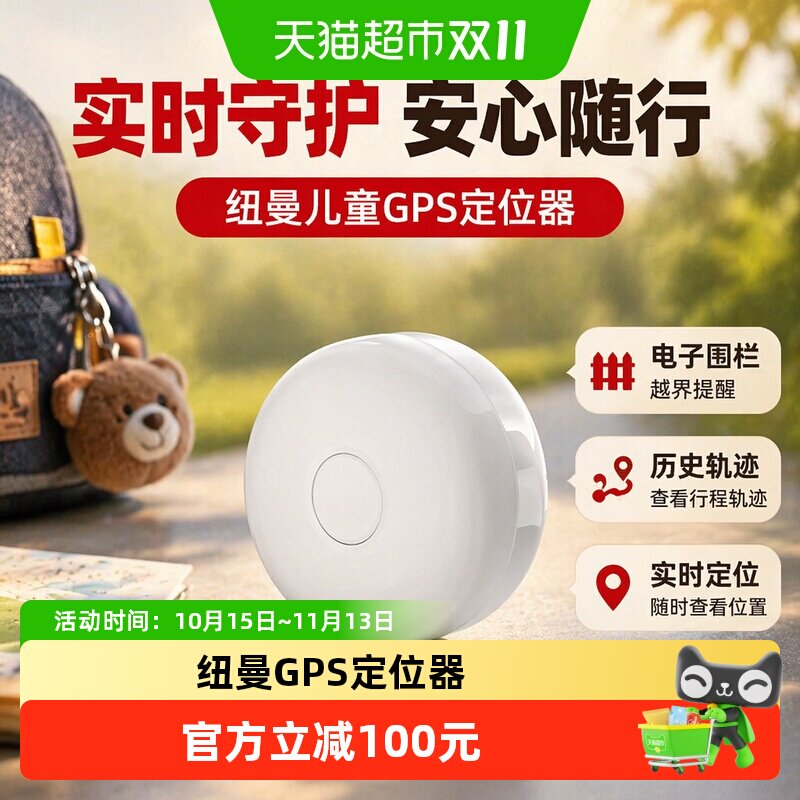 纽曼儿童gps实时定位器宝宝防走失订位器小孩随身防走丢追踪神器