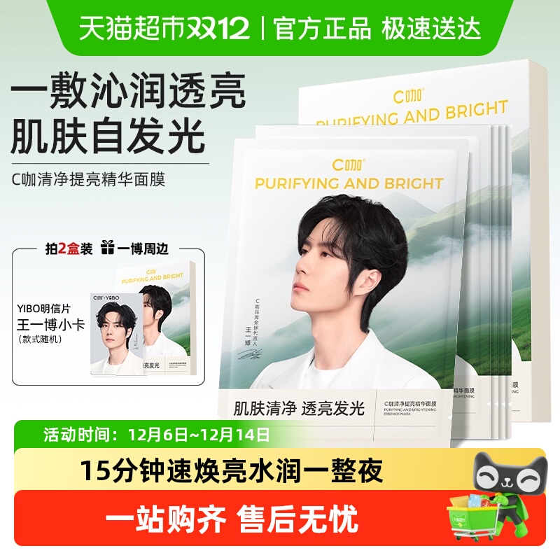 C咖清透提亮补水保湿面膜