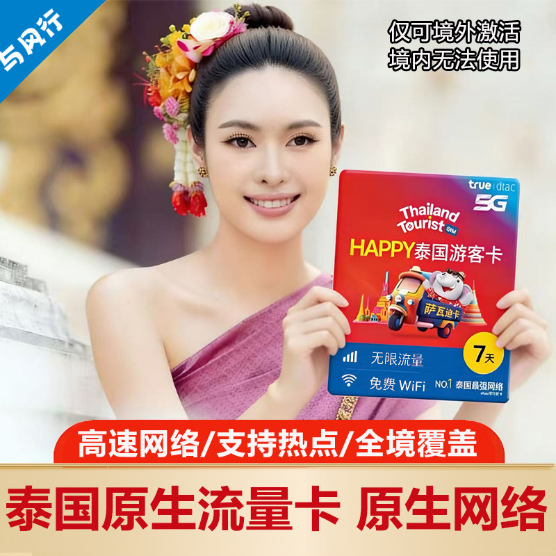 泰国电话卡Happy卡7/10天5G曼谷旅游无限流量上网手机卡可选顺丰