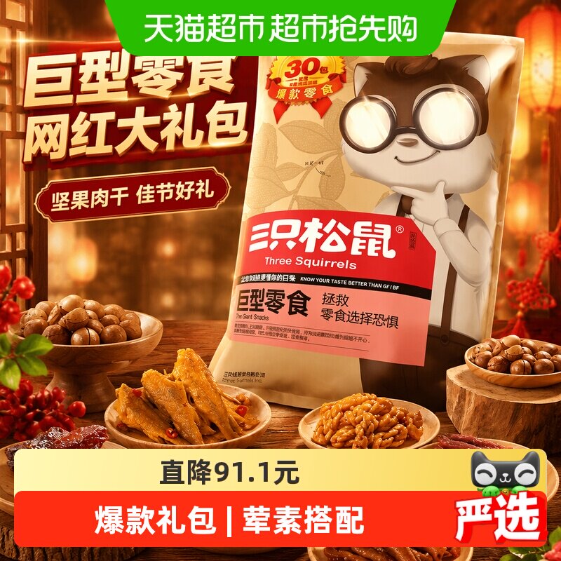 三只松鼠巨型零食网红大礼包坚果肉干解馋七夕送女友生日礼物