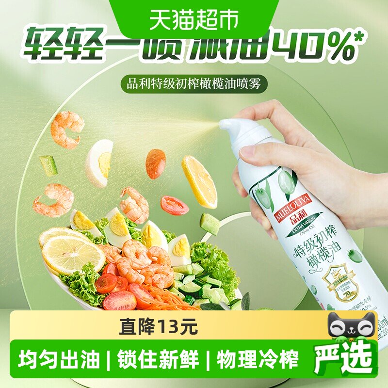 品利特级初榨橄榄油喷雾进口原料油新设计不脏手直播同款食用油