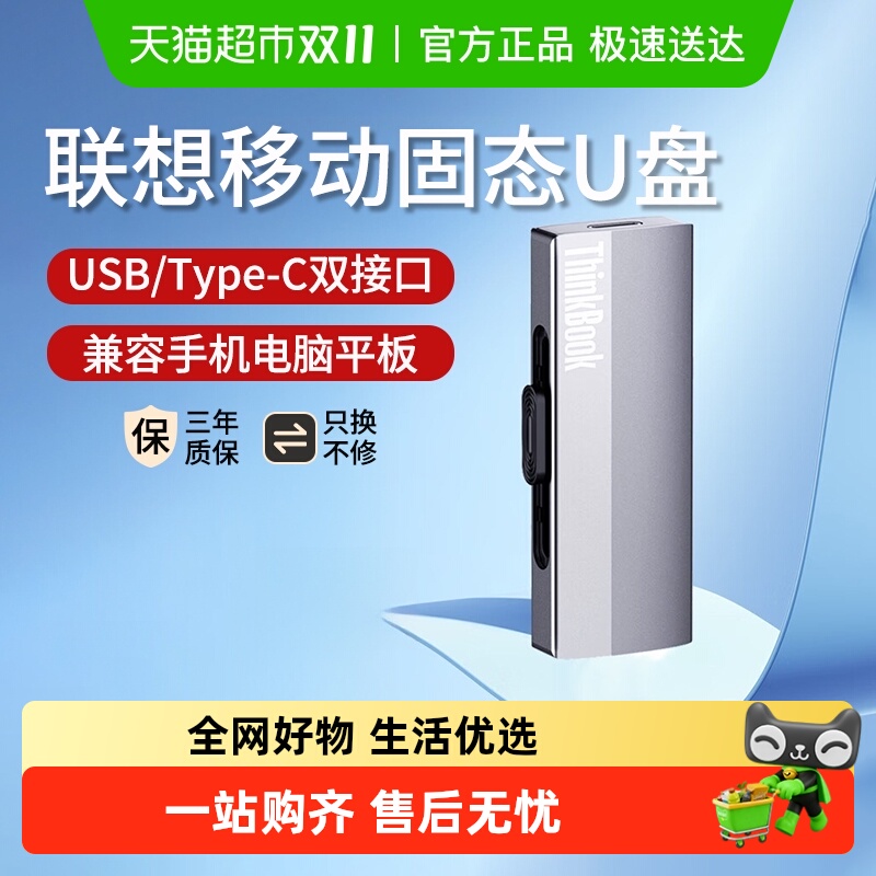 联想ThinkBook大容量U盘移动硬盘