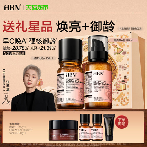 HBN早C晚A水乳提亮紧致套装