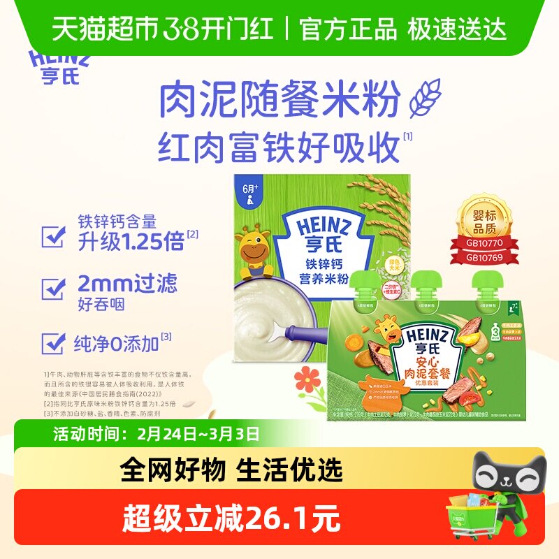 亨氏宝宝辅食安心佐餐肉泥升级铁铁锌钙米粉米糊组合