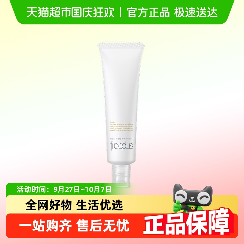 Freeplus/芙丽芳丝清爽乳液