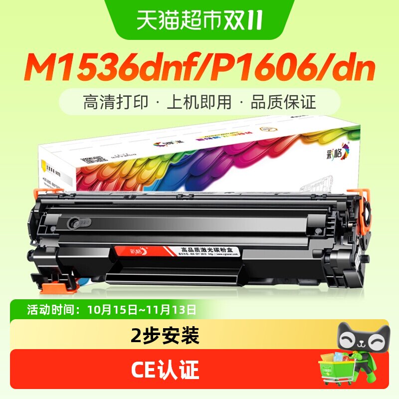 彩格适用hp惠普1536硒鼓ce278a p1606dn p1566 M1536dnf墨粉P1560