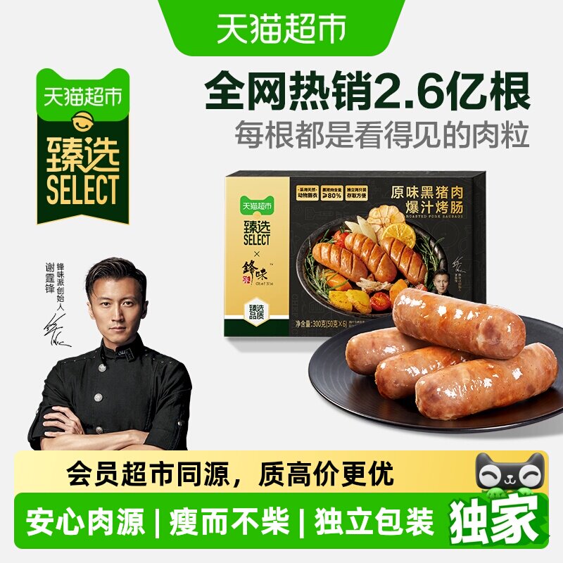 猫超臻选原味黑猪爆汁烤肠图片