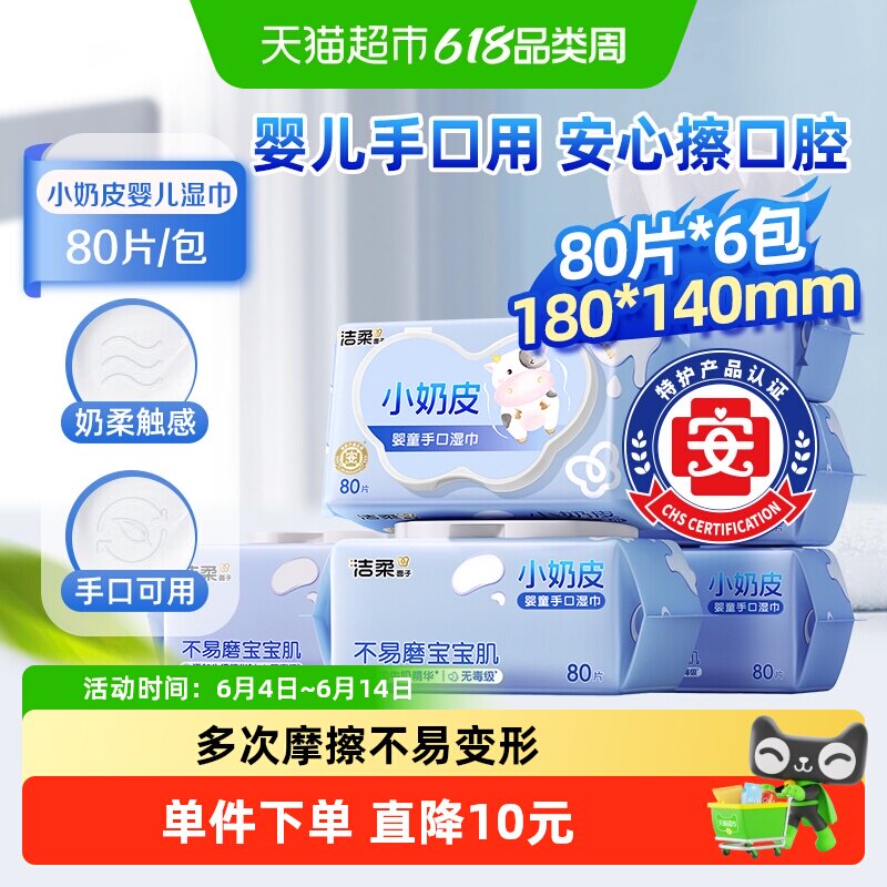洁柔婴儿手口用湿巾小奶皮实惠装安全无添加母婴可用整箱