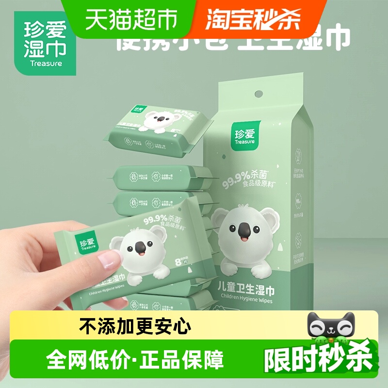 珍爱卫生湿巾便携装8包8片