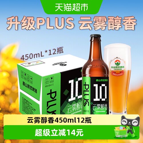 泰山原浆啤酒10度醇香450ml*12瓶