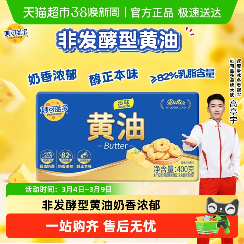 【下拉详情享优惠】妙可蓝多淡味动物黄油烘焙面包烘焙原料煎烤