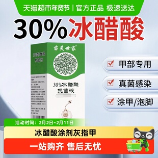 【自营正品】百分之30%冰醋酸涂剂灰指甲高浓度抗菌溶液泡脚专用