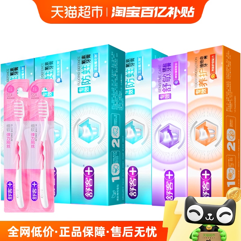 包邮舒客牙膏专效系列去口臭护龈亮白成人家庭组合装实惠牙刷
