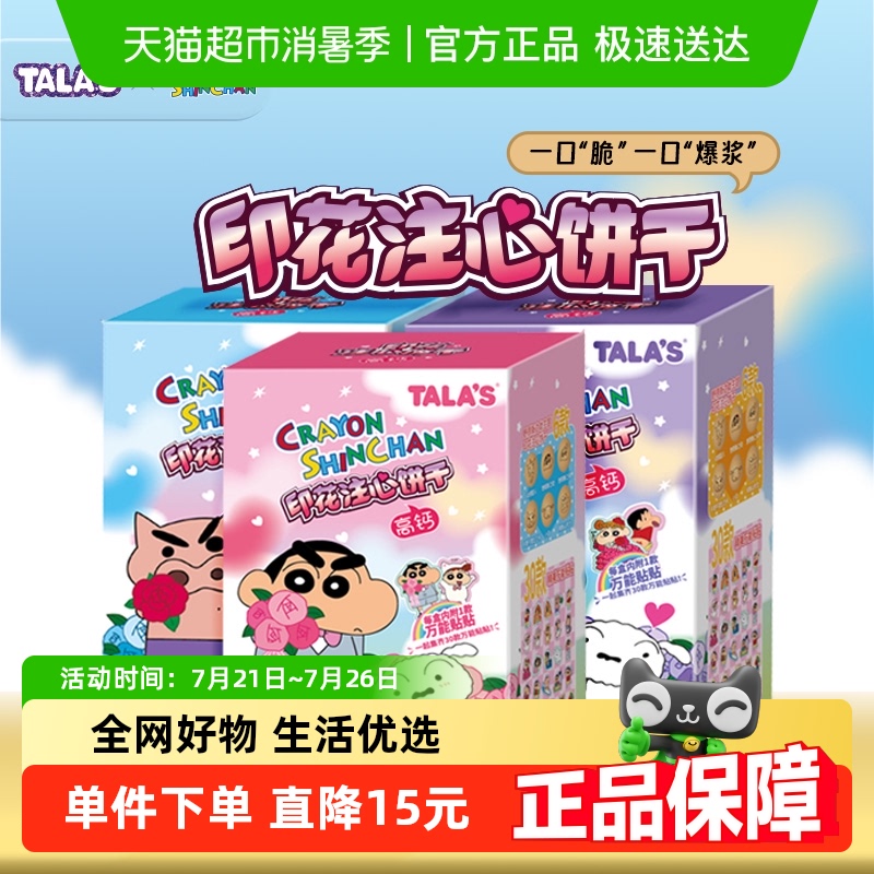 TALA'S万能贴蜡笔小新零食