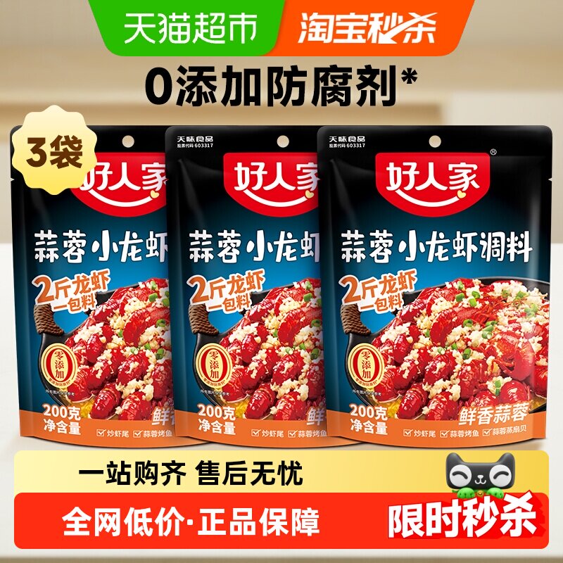 好人家蒜蓉小龙虾调料调味料包家用调料炒虾尾海鲜酱料包200g*3袋