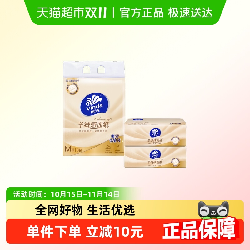 维达羊绒感3包70抽抽纸