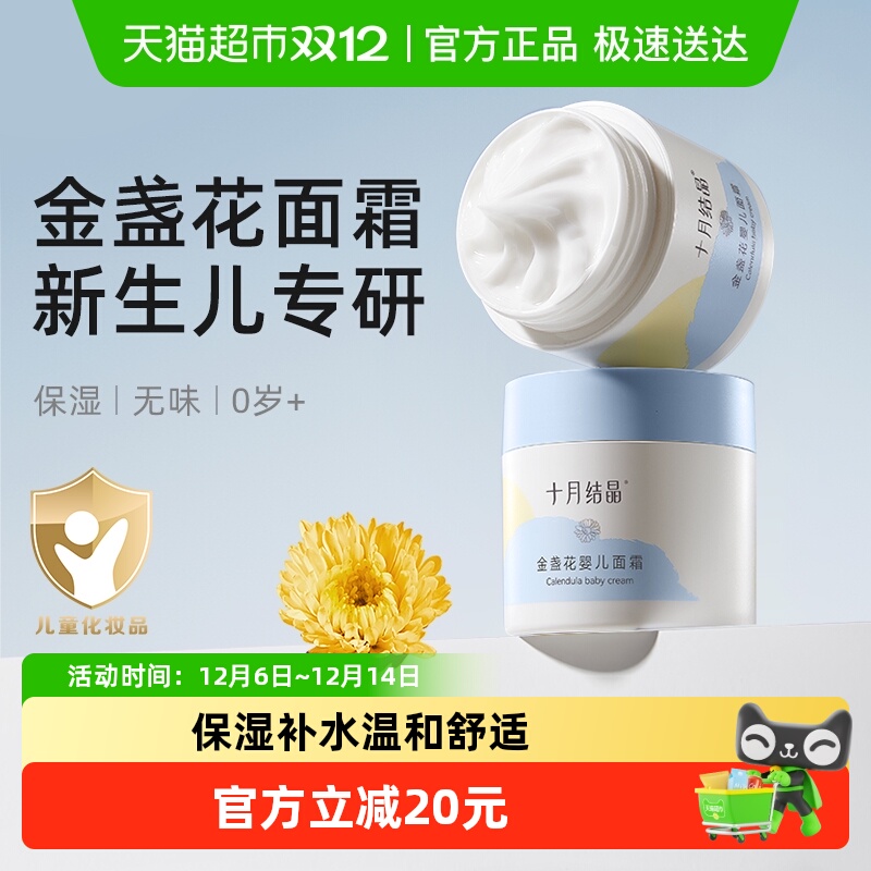 十月结晶儿童金盏花滋润面霜