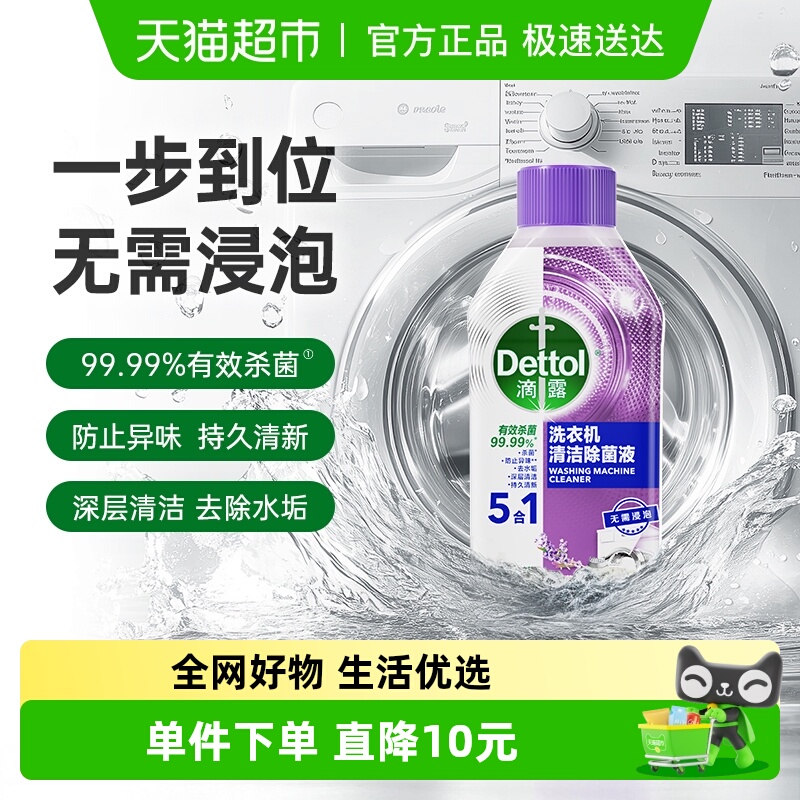 滴露洗衣机清洗剂薰衣草杀菌除垢