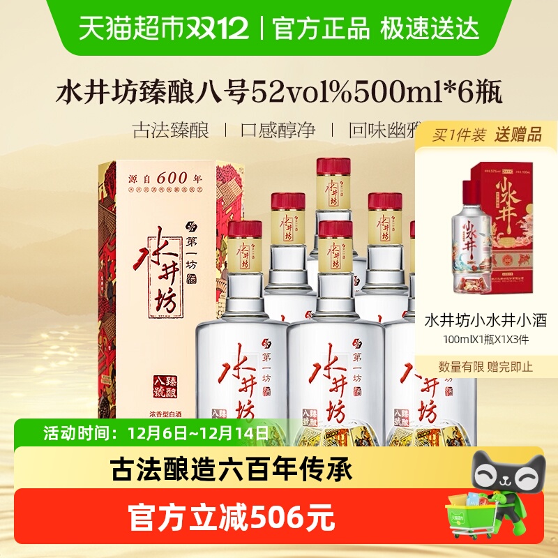 水井坊 臻酿八号52度500ml*6瓶整箱装 浓香型白酒 送礼宴请