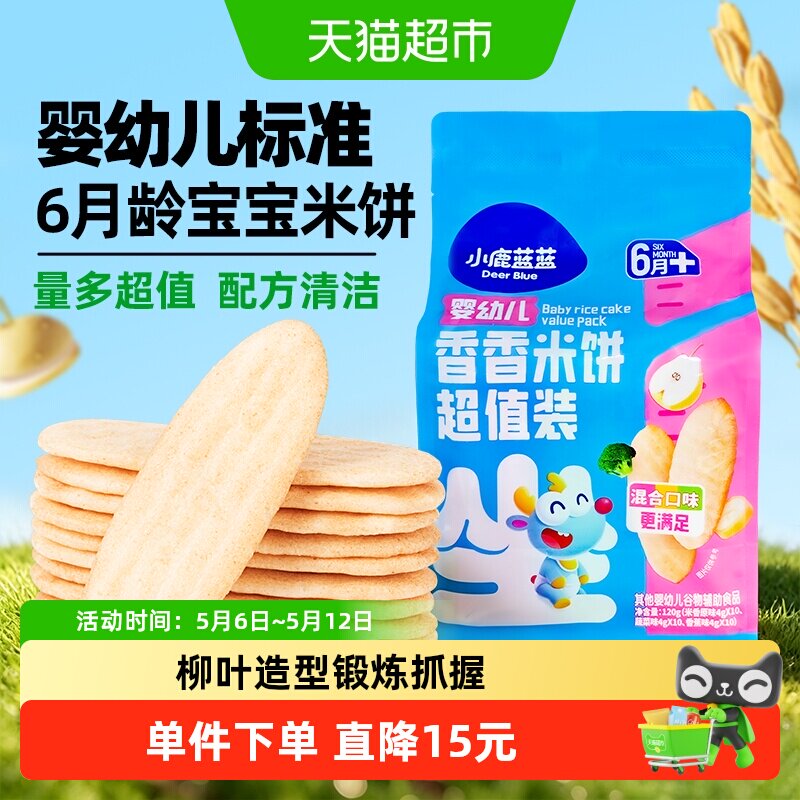 下拉领券 小鹿蓝蓝婴幼儿香香米饼混合口味量贩装宝宝零食