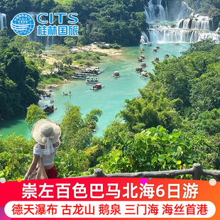 广西崇左百色北海巴马六日游德天瀑布通灵明田仕银滩鹅泉纯玩跟团