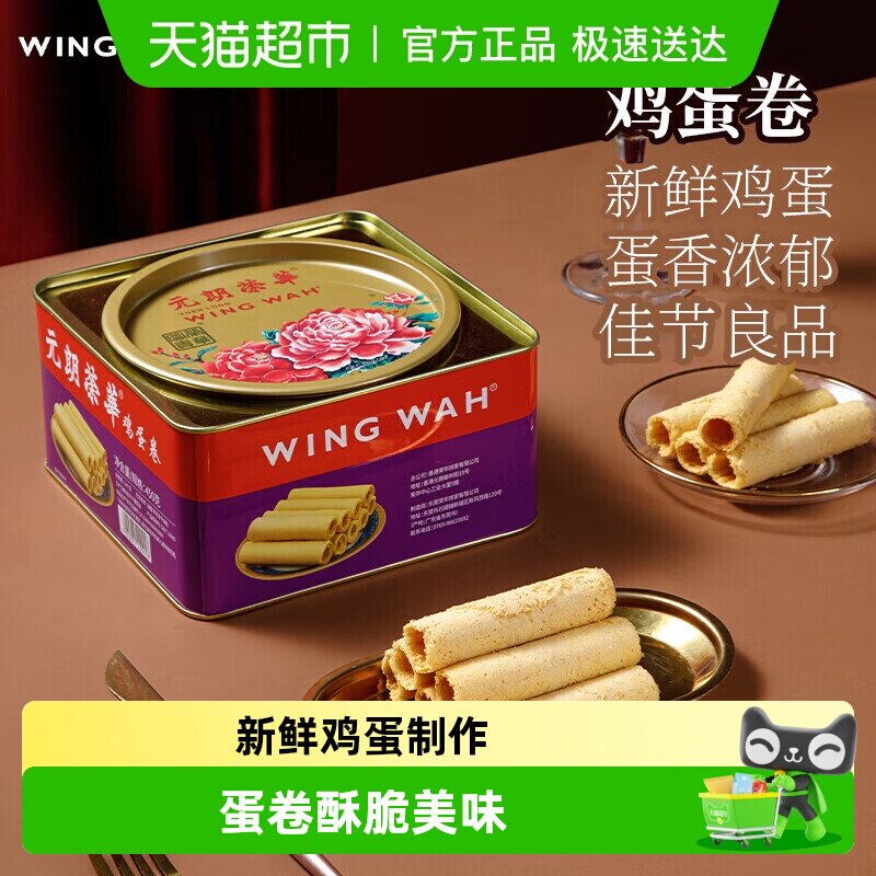 香港元朗荣华鸡蛋卷糕点礼盒休闲零食早餐食品下午茶饼干