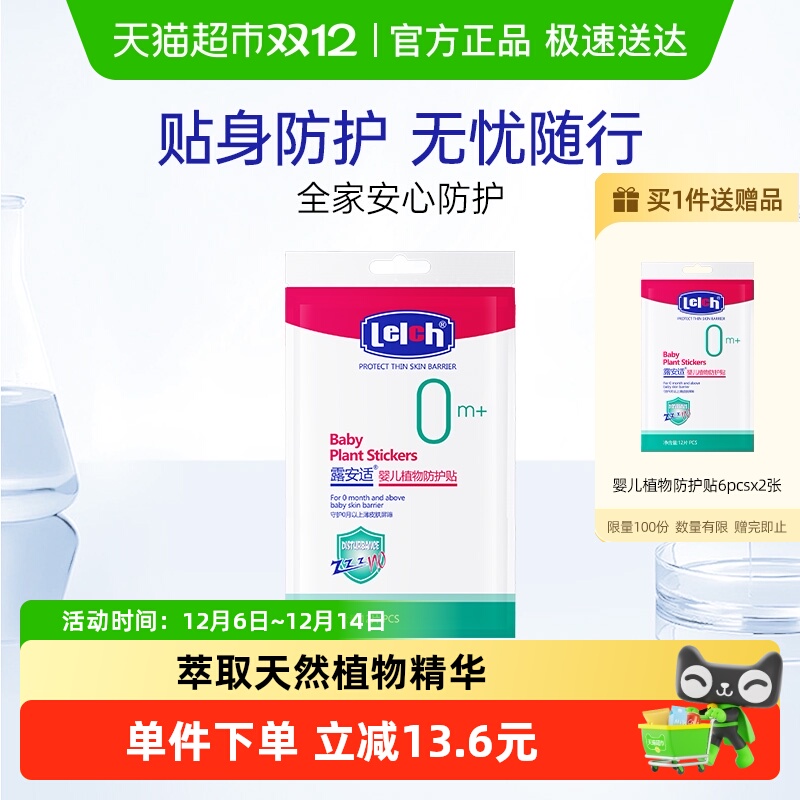 露安适婴儿植物防护贴6pcs*2张