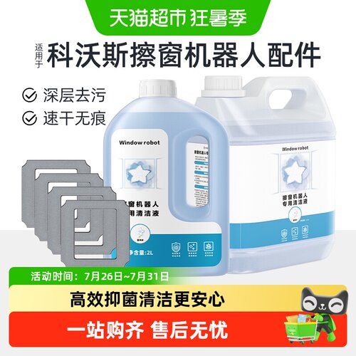 适用于科沃斯擦窗机器人清洁液