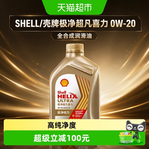 壳牌喜力0W20全合成机油清洁1L