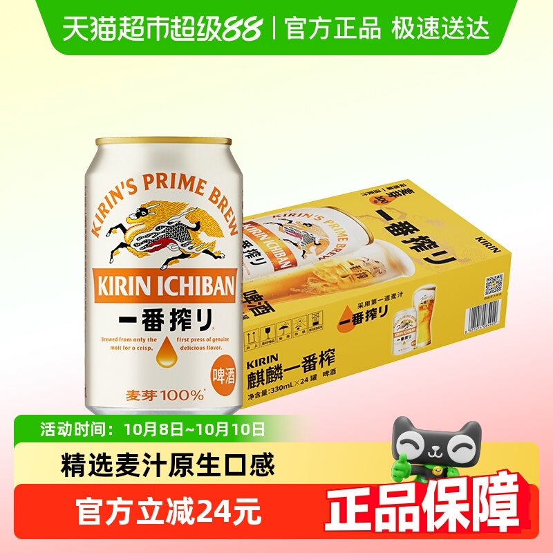 日本麒麟啤酒一番榨330*24罐