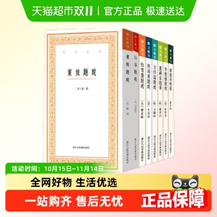 艺文丛刊题跋随笔全套8册东坡题跋广艺舟双楫画禅室随笔山谷题跋