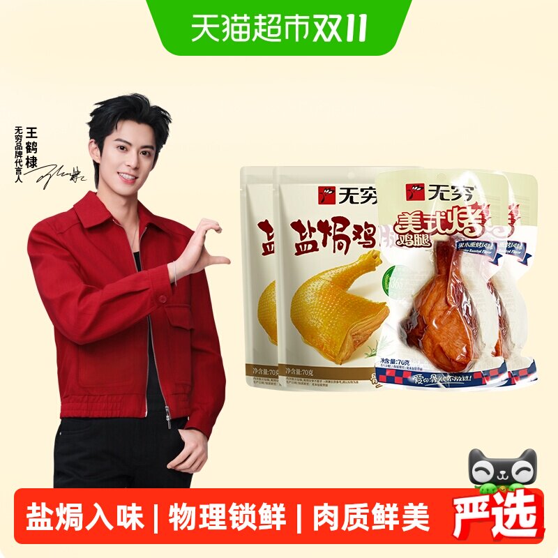 无穷盐焗鸡腿肉类卤味休闲食品