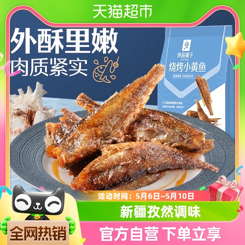 良品铺子烧烤小黄鱼100g*1袋香酥鱼干小吃即食海鲜网红休闲零食品