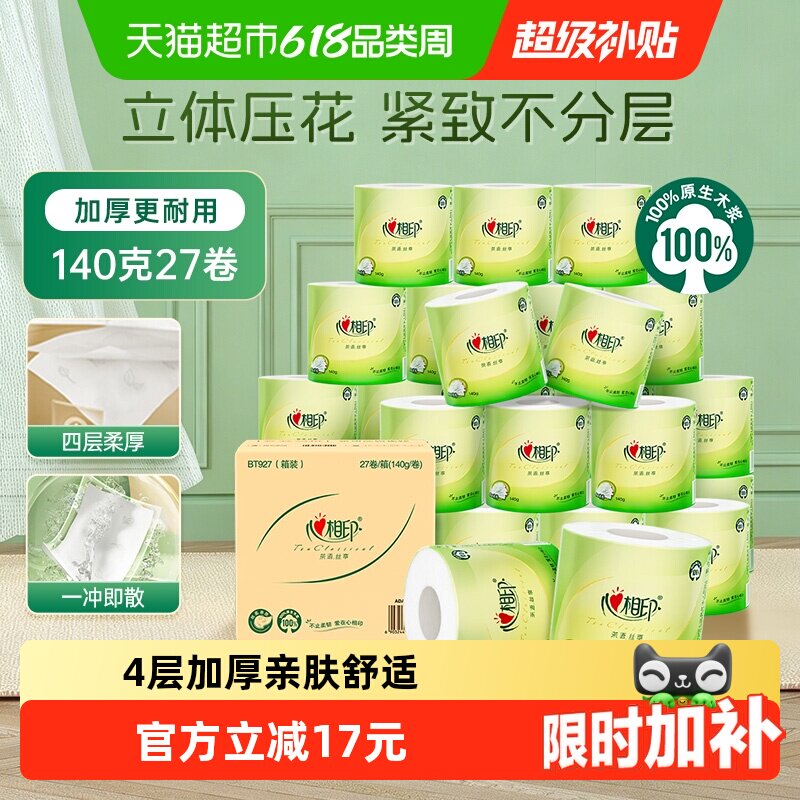 【下拉享优惠】心相印茶语卷筒纸4层140g27卷厕纸家用卫生纸整箱